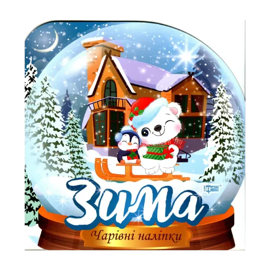 Зображення Кришталева куля. Зима