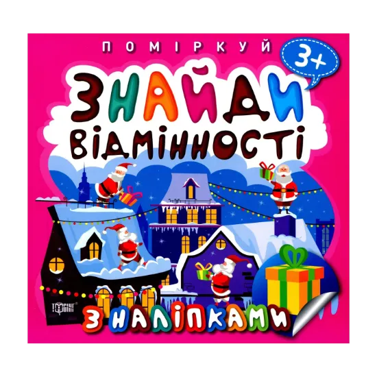 Зображення Знайди відмінності. Подарунок до Різдва