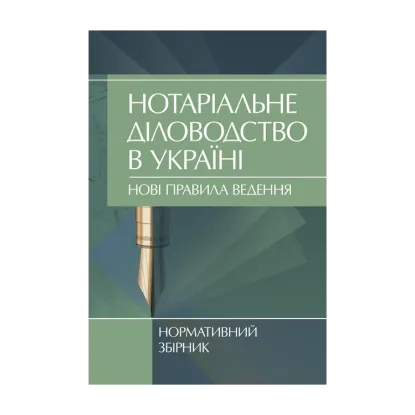 Зображення Нотаріальне діловодство в Україні. Нові правила. Нормативний збірник станом на 15 жовтня 2021 р.
