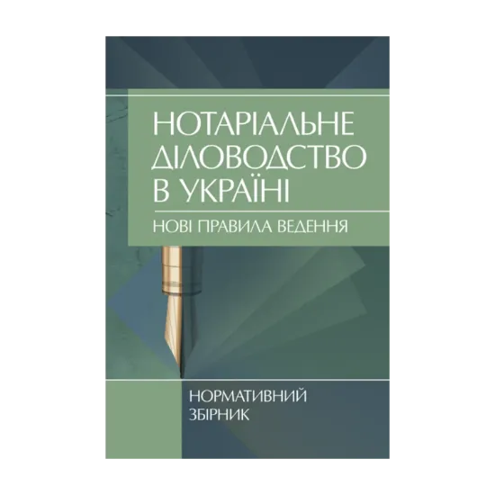 Зображення Нотаріальне діловодство в Україні. Нові правила. Нормативний збірник станом на 15 жовтня 2021 р.