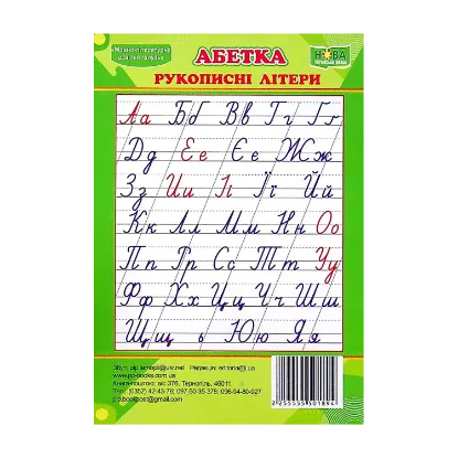 Зображення Абетка. Друковані/рукописні літери. Плакат двосторонній