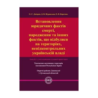 Зображення Встановлення юридичних фактів смерті, народження та інших фактів, що відбулися на територіях, непідконтрольних українській владі. Аналіз і узагальнення судової практики