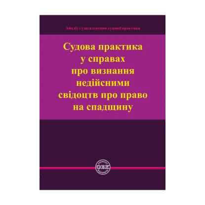 Зображення Судова практика у справах про визнання недійсними свідоцтв про право на спадщину