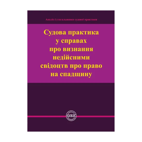 Зображення Судова практика у справах про визнання недійсними свідоцтв про право на спадщину