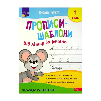 Зображення Прописи-шаблони. Від літер до речень