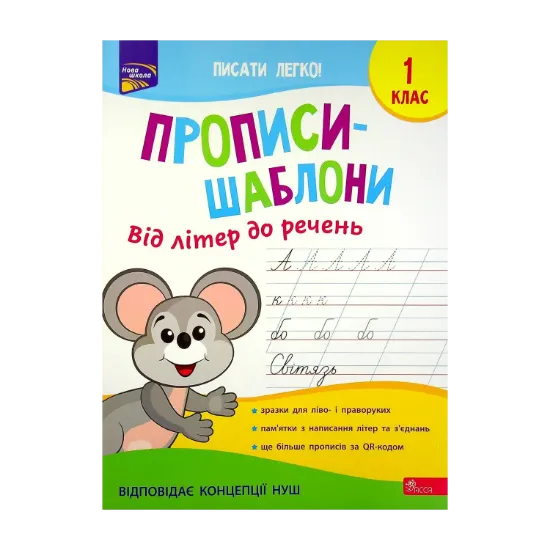 Зображення Прописи-шаблони. Від літер до речень