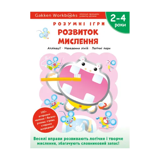 Зображення Gakken. Розумні ігри. Розвиток мислення. 2–4 роки (+ наліпки)