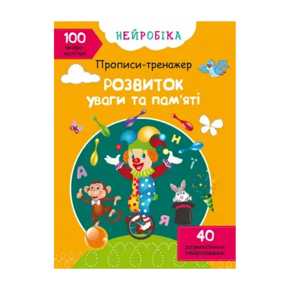 Зображення Нейробіка. Прописи-тренажер. Розвиток уваги та пам'яті. 100 нейроналіпок