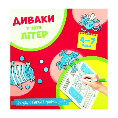 Зображення Диваки у світі літер. Українська абетка