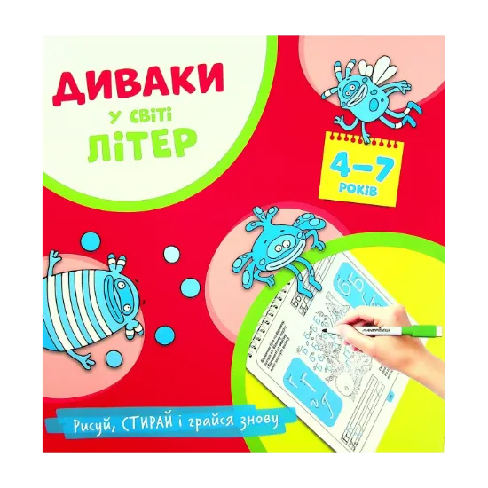 Зображення Диваки у світі літер. Українська абетка