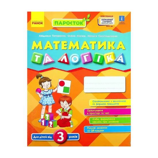 Зображення Математика та логіка. Робочий зошит для дітей від 3 років