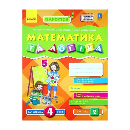 Зображення Паросток. Математика та логіка. 4-5 років. Частина 2