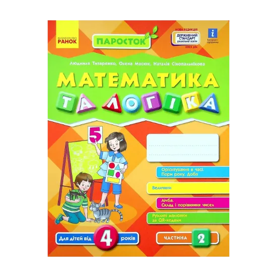 Зображення Паросток. Математика та логіка. 4-5 років. Частина 2