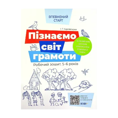 Зображення Пізнаємо світ грамоти. Робочий зошит 5-6 років. За оновленим Базовим компонентом дошкільної освіти