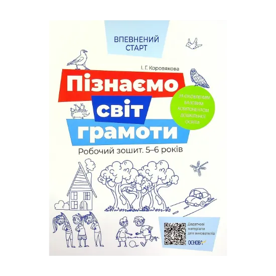 Зображення Пізнаємо світ грамоти. Робочий зошит 5-6 років. За оновленим Базовим компонентом дошкільної освіти