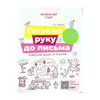 Зображення Готуємо руку до письма. Робочий зошит. 5-6 років