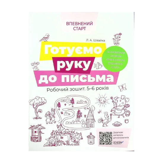 Зображення Готуємо руку до письма. Робочий зошит. 5-6 років