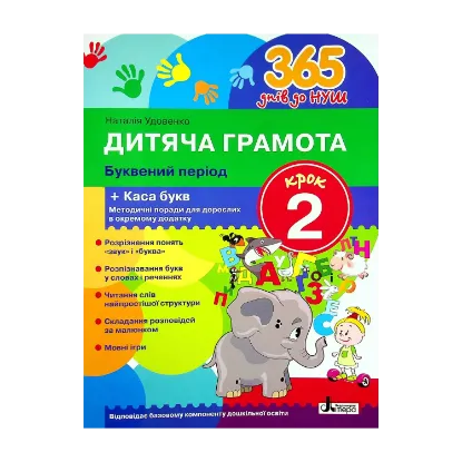 Зображення Дитяча грамота. Крок 2. Буквений період