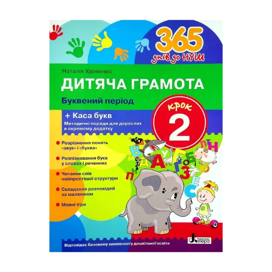Зображення Дитяча грамота. Крок 2. Буквений період