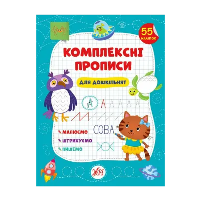 Зображення Комплексні прописи. Для дошкільнят