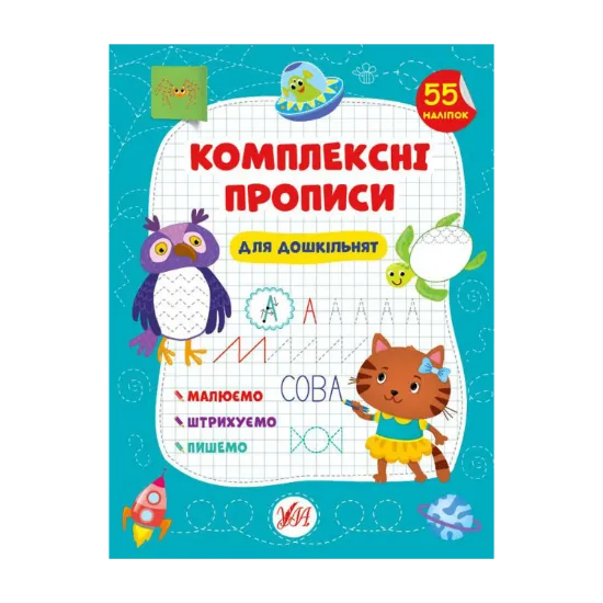 Зображення Комплексні прописи. Для дошкільнят