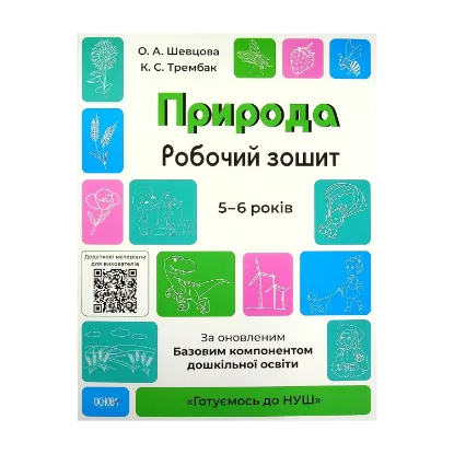 Зображення Природа. Робочий зошит. 5-6 років. За оновленим Базовим компонентом дошкільної освіти