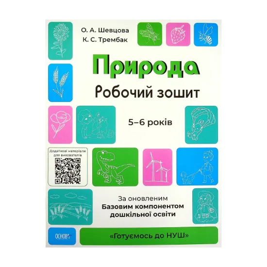 Зображення Природа. Робочий зошит. 5-6 років. За оновленим Базовим компонентом дошкільної освіти
