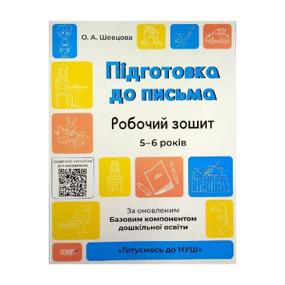 Зображення Підготовка до письма. Робочий зошит. 5-6 років. За оновленим Базовим компонентом дошкільної освіти