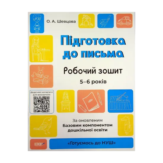 Зображення Підготовка до письма. Робочий зошит. 5-6 років. За оновленим Базовим компонентом дошкільної освіти