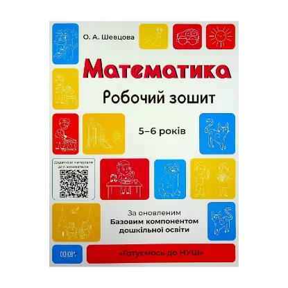 Зображення Математика. Робочий зошит. 5-6 років. За оновленим Базовим компонентом дошкільної освіти