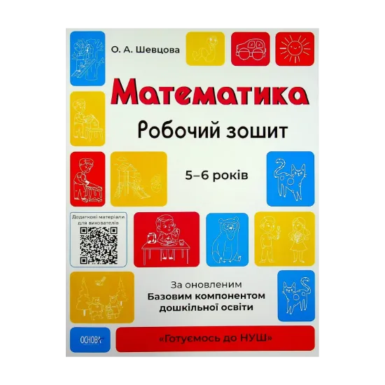Зображення Математика. Робочий зошит. 5-6 років. За оновленим Базовим компонентом дошкільної освіти