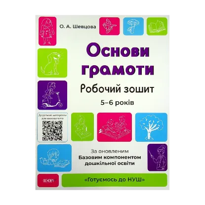 Зображення Основи грамоти. Робочий зошит. 5-6 років. За оновленим Базовим компонентом дошкільної освіти