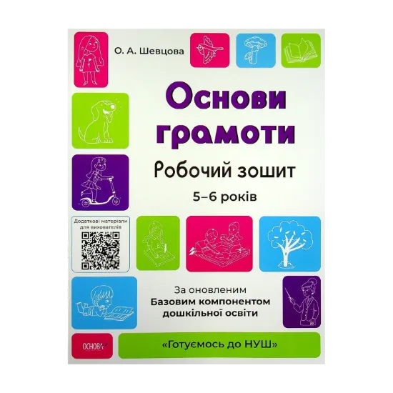 Зображення Основи грамоти. Робочий зошит. 5-6 років. За оновленим Базовим компонентом дошкільної освіти