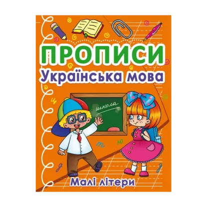 Зображення Прописи. Українська мова. Малі літери