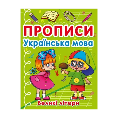 Зображення Прописи. Українська мова. Великі літери