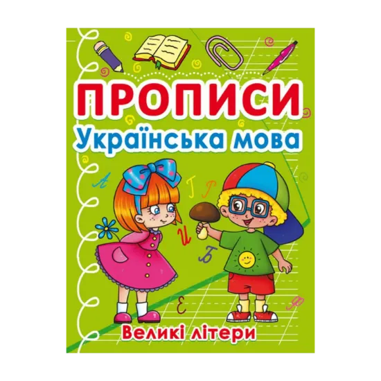 Зображення Прописи. Українська мова. Великі літери