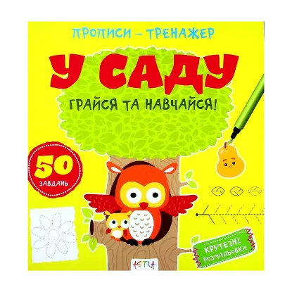 Зображення Грайся та навчайся! У саду