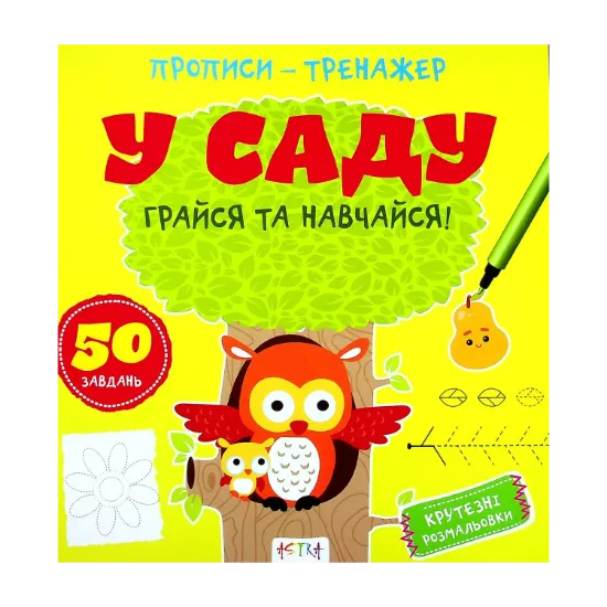 Зображення Грайся та навчайся! У саду