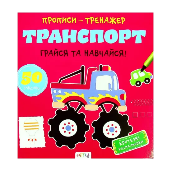Зображення Грайся та навчайся! Транспорт