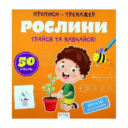 Зображення Грайся та навчайся! Рослини