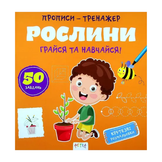 Зображення Грайся та навчайся! Рослини