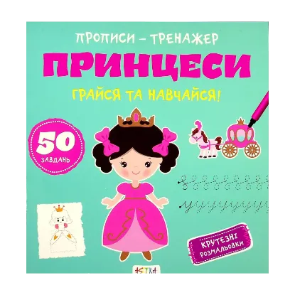 Зображення Грайся та навчайся! Принцеси