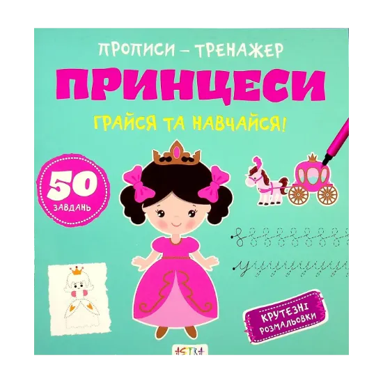Зображення Грайся та навчайся! Принцеси