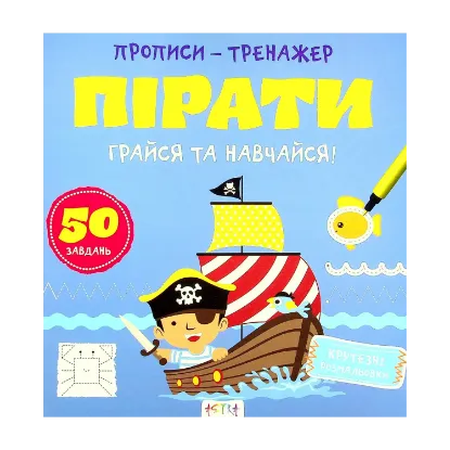 Зображення Грайся та навчайся! Пiрати