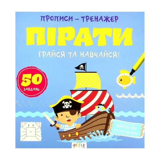 Зображення Грайся та навчайся! Пiрати