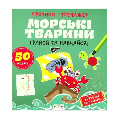 Зображення Грайся та навчайся! Морськi тварини