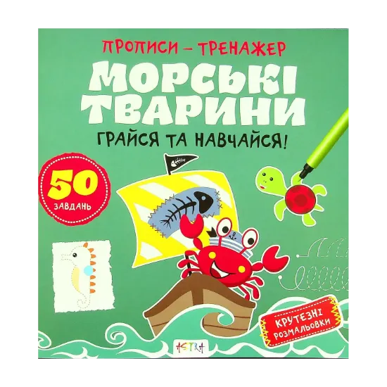 Зображення Грайся та навчайся! Морськi тварини