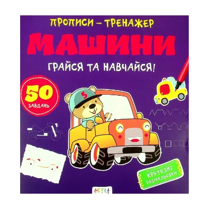 Зображення Грайся та навчайся! Машини