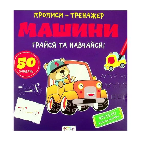 Зображення Грайся та навчайся! Машини