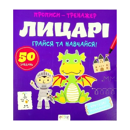 Зображення Грайся та навчайся! Лицарi